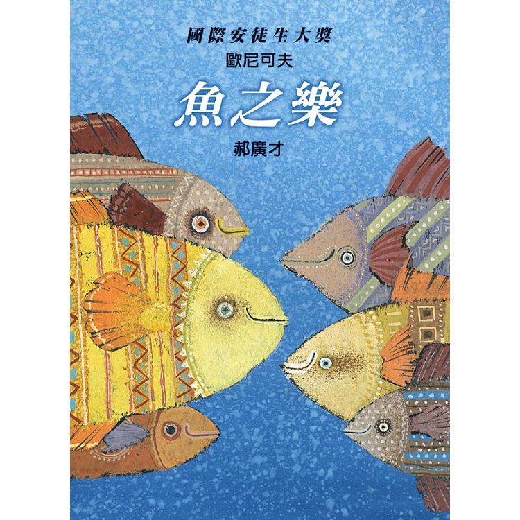 魚之樂(另開視窗)